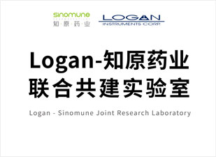 Logan-知原藥業(yè)聯(lián)合共建實驗室