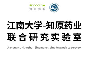 江南大學(xué)-知原藥業(yè)聯(lián)合研究實驗室
