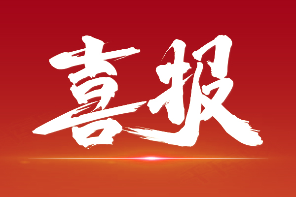 喜報|國家級科研創(chuàng)新平臺實現(xiàn)從“0”到“1”