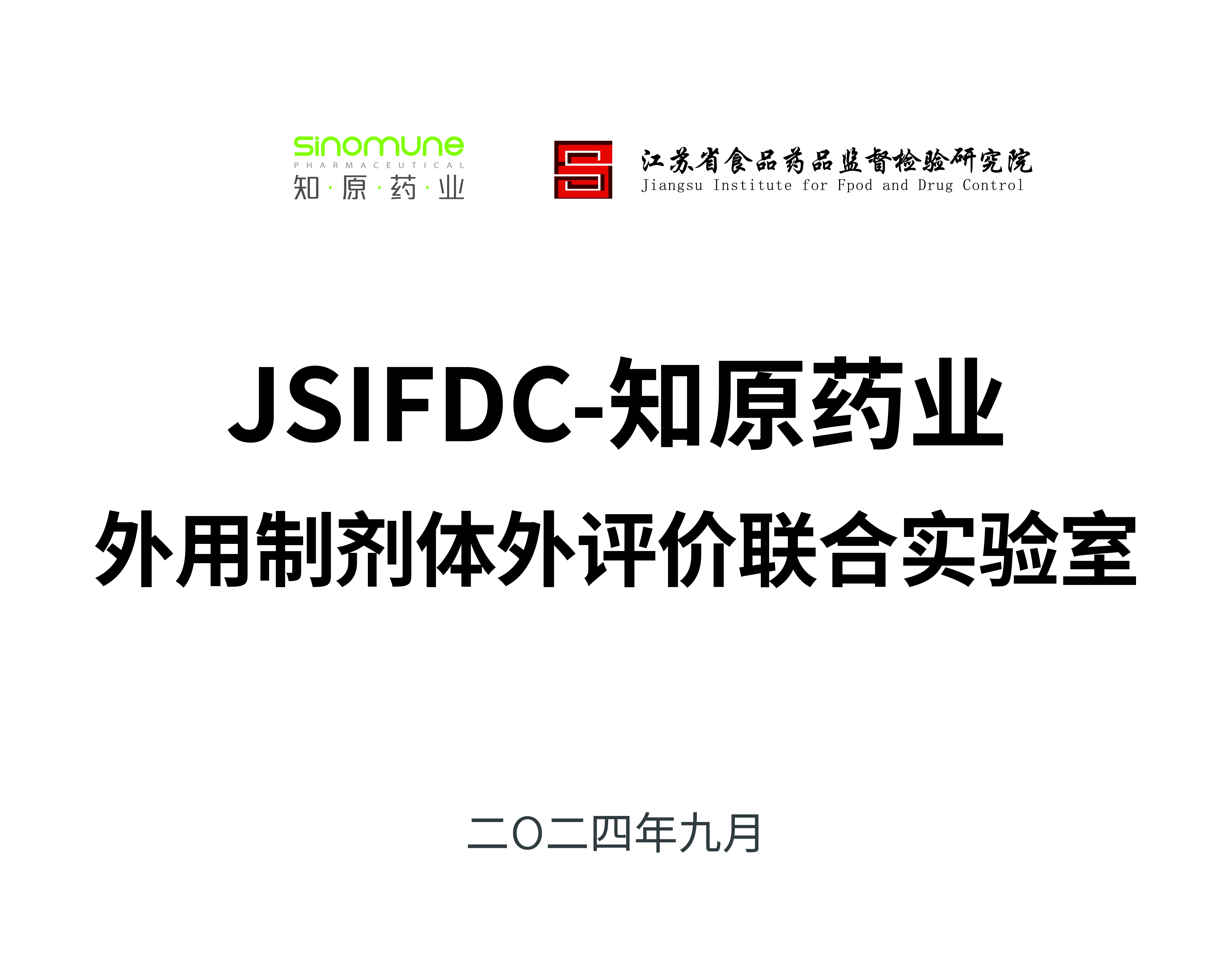 JSIFDC-知原藥業(yè)外用制劑體外評價聯(lián)合實驗室