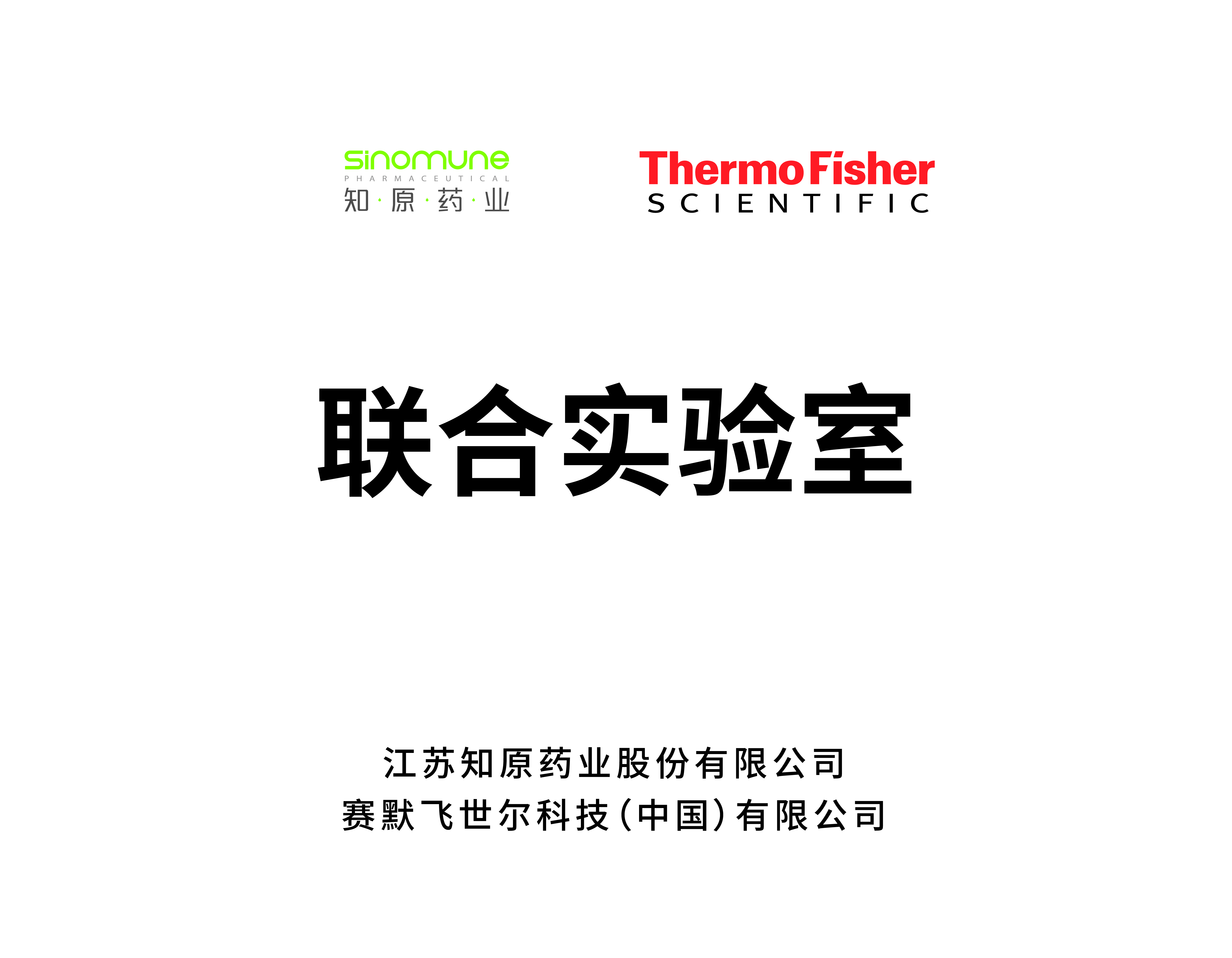 賽默飛世爾-知原藥業(yè)聯(lián)合實驗室