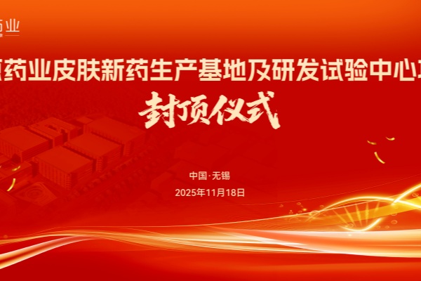 知原藥業(yè)皮膚新藥生產(chǎn)基地及研發(fā)試驗(yàn)中心項(xiàng)目封頂大吉！